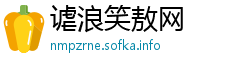 谑浪笑敖网